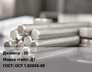 Круг алюминиевый 35 Марка: Д1 ГОСТ: ОСТ 1.92058-90